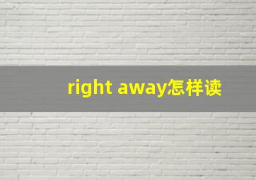 right away怎样读